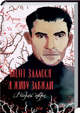 Мені здалося - я живу завжди. Вибрані твори - фото книги