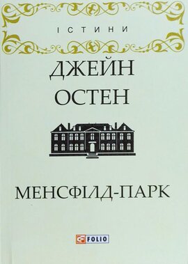 Менсфілд-парк - фото книги