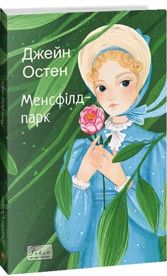 Менсфілд-парк (Folio. Світова класика) - фото книги