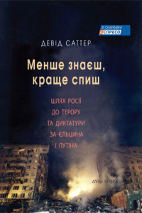 Менше знаєш, краще спиш - фото книги