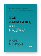 SALE. Усе замахало. Але надія є (оновл. вид.) - фото обкладинки книги