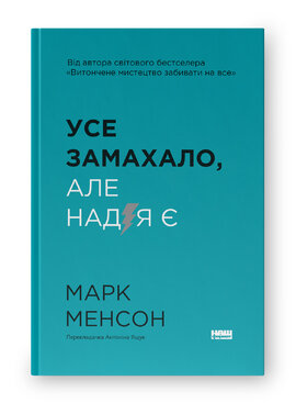 SALE. Усе замахало. Але надія є (оновл. вид.) - фото книги