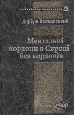 Ментальні кордони в Європі без кордонів - фото книги