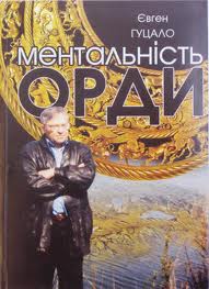 Ментальність орди - фото книги
