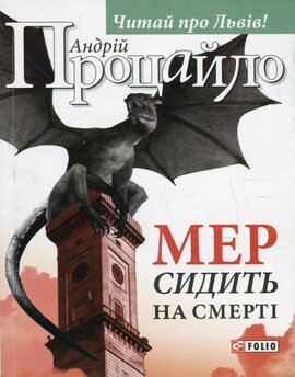 Мер сидить на смерті - фото книги