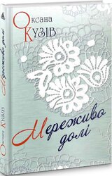 Мереживо долі - фото обкладинки книги