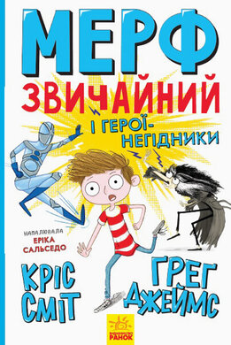 Мерф Звичайний і герої-негідники. Книга 2 - фото книги