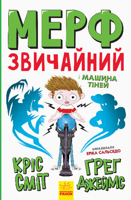 Мерф Звичайний і Машина Тіней. Книга 3 - фото книги