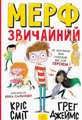 Мерф Звичайний. Книга 1 - фото книги