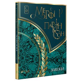 Мерфі і Паркінсон. Закони - фото книги