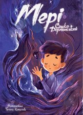 Мері (Магура) - фото обкладинки книги
