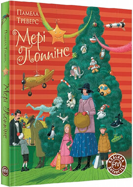 Мері Поппінс - фото книги