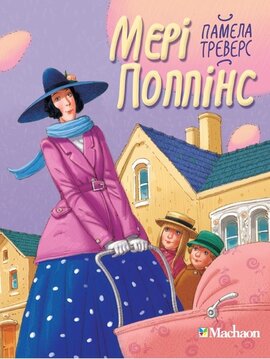 Мері Поппінс. Книга 1 - фото книги