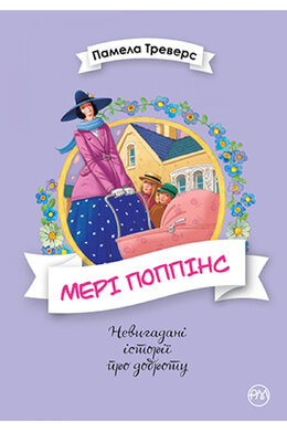 Мері Поппінс. Книга 1 - фото книги