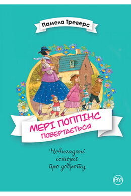 Мері Поппінс повертається. Книга 2 - фото книги