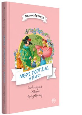 Мері Поппінс у Парку - фото книги