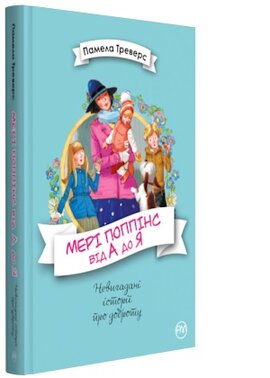 Мері Поппінс від А до Я - фото книги