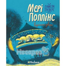 Мері Поппінс відчиняє двері. Книга 3 - фото книги
