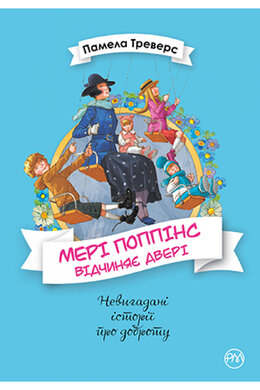 Мері Поппінс відчиняє двері. Книга 3 - фото книги