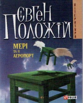 Мері та її аеропорт - фото книги