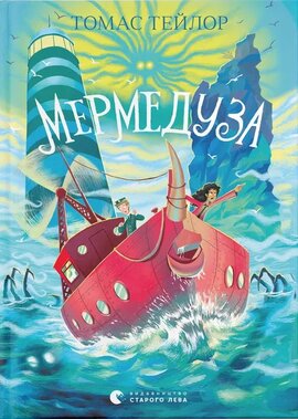 Мермедуза. Книга 5 - фото книги