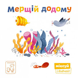 Мерщій додому - фото книги