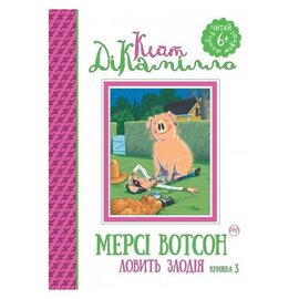 Мерсі Вотсон ловить злодія. Книжка 3 - фото книги