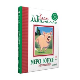 Мерсі Вотсон — рятувальниця. Історія про свинку Мерсі. Книга 1 - фото книги