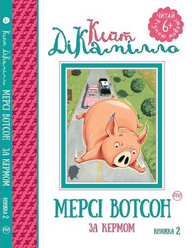 Мерсі Вотсон за кермом (книжка 2) - фото книги