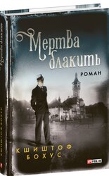 Мертва блакить - фото обкладинки книги