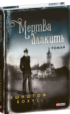 Мертва блакить - фото книги