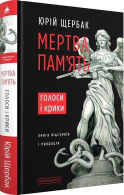 Мертва пам'ять. Голоси і крики - фото книги