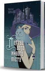 Мертва вода живого міста - фото обкладинки книги