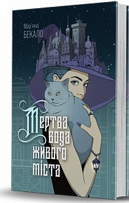 Мертва вода живого міста - фото книги