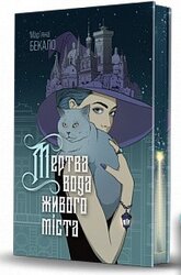 Мертва вода живого міста. Limited edition - фото обкладинки книги