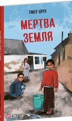Мертва земля - фото обкладинки книги