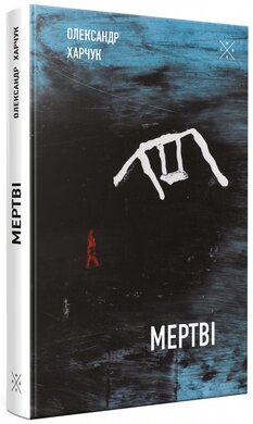 Мертві - фото книги