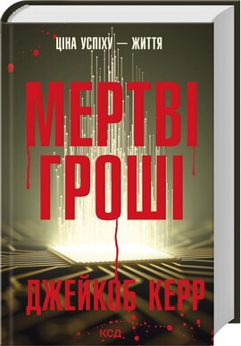 Мертві гроші - фото книги