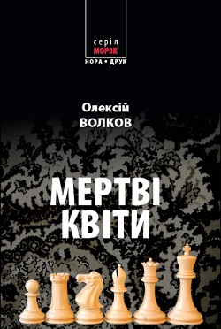 Мертві квіти - фото книги