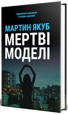 Мертві моделі - фото книги