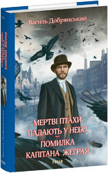 Мертві птахи падають у небо. Помилка капітана Жеграя - фото обкладинки книги