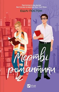 Мертві романтики - фото книги