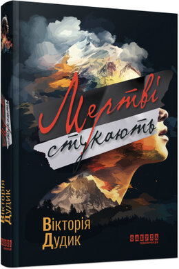 Мертві стукають - фото книги