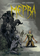 Мерва. Книга 1. Темний спадок - фото обкладинки книги