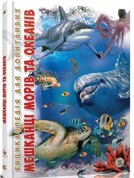 Мешканці морів та океанів - фото книги