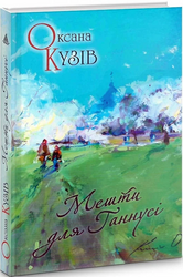 Мешти для Ганнусі - фото обкладинки книги