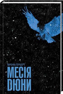 Месія Дюни - фото книги