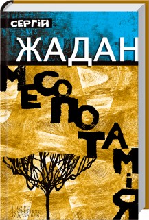 Месопотамія - фото книги