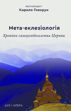Мета-еклезіологія: хроніки самоусвідомлення Церкви. - фото книги