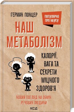 Наш метаболізм. Калорії, вага та секрети міцного здоров’я - фото книги